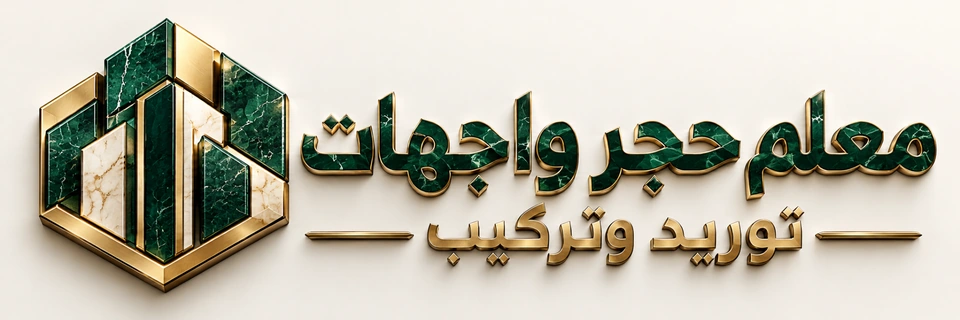 معلم حجر واجهات توريد تركيب